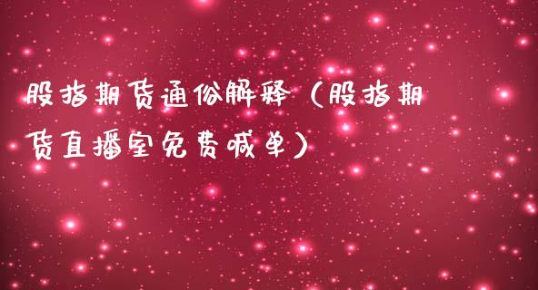 股指期货通俗解释（股指期货直播室免费喊单）