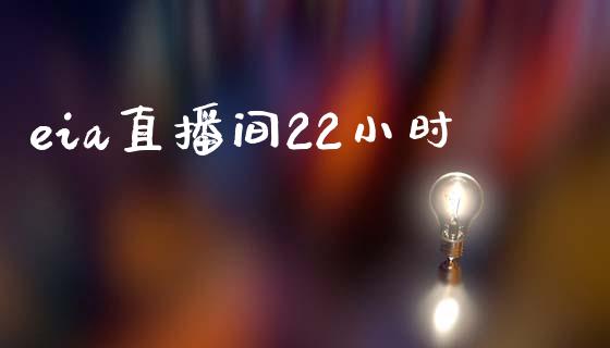 eia直播间22小时