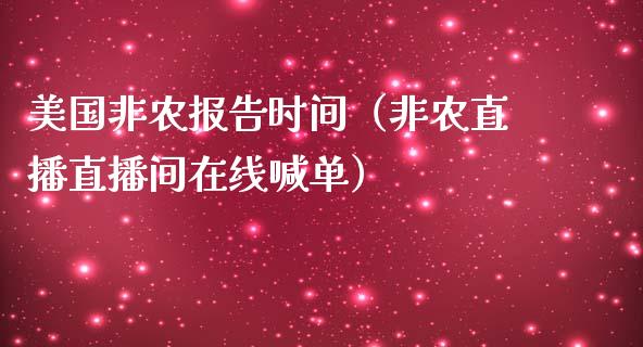 美国非农报告时间（非农直播直播间在线喊单）