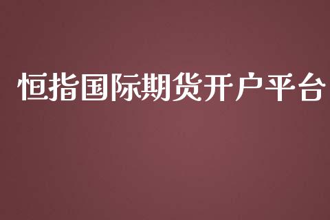 恒指国际期货开户平台