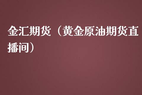 金汇期货（黄金原油期货直播间）