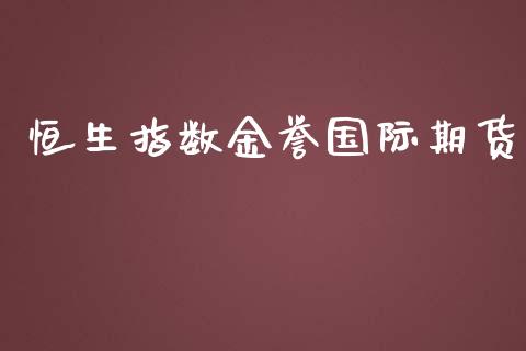 恒生指数金誉国际期货