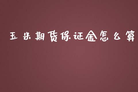 玉米期货保证金怎么算