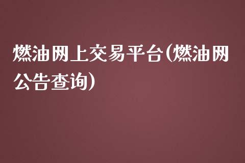 燃油网上交易平台(燃油网公告查询)