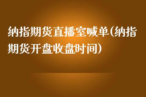 纳指期货直播室喊单(纳指期货开盘收盘时间)