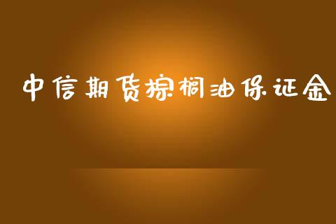 中信期货棕榈油保证金