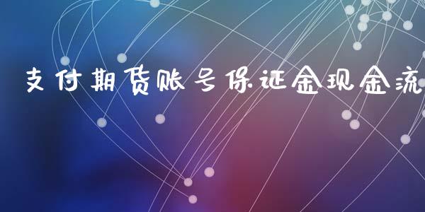 支付期货账号保证金现金流