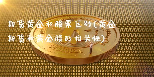 期货黄金和股票区别(黄金期货和黄金股的相关性)