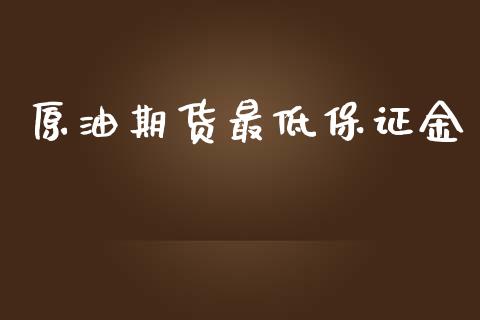 原油期货最低保证金