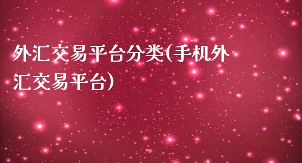 外汇交易平台分类(手机外汇交易平台)