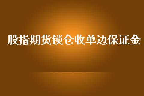 股指期货锁仓收单边保证金