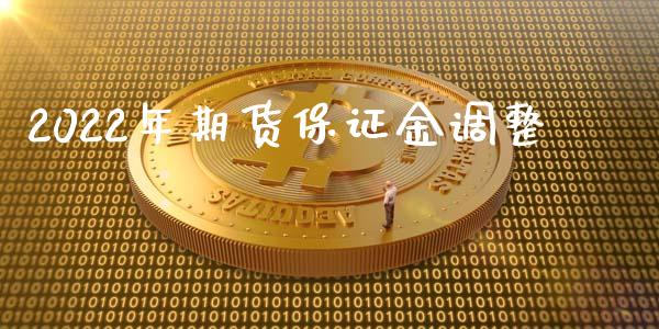 2022年期货保证金调整