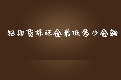 铝期货保证金最低多少金额