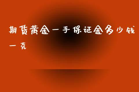 期货黄金一手保证金多少钱一克