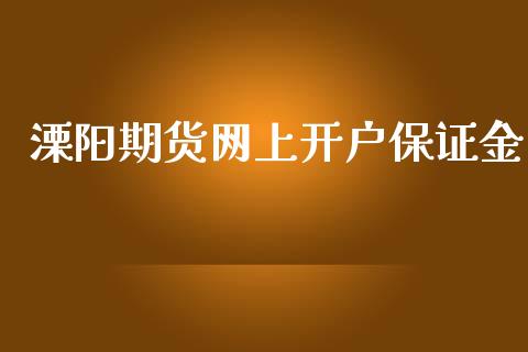 溧阳期货网上开户保证金