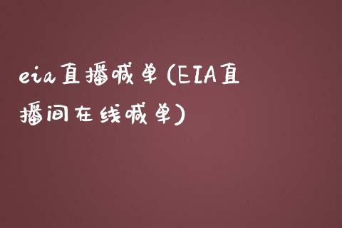 eia直播喊单(EIA直播间在线喊单)