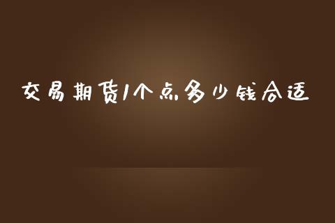 交易期货1个点多少钱合适