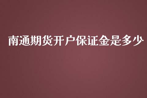 南通期货开户保证金是多少