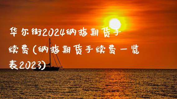 华尔街2024纳指期货手续费(纳指期货手续费一览表2023)