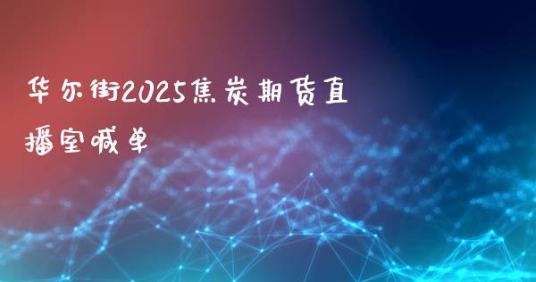 华尔街2025焦炭期货直播室喊单