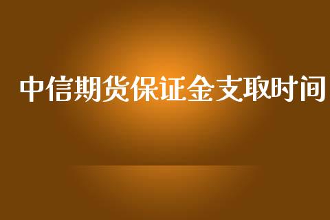 中信期货保证金支取时间