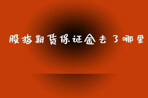 股指期货保证金去了哪里