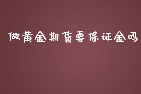 做黄金期货要保证金吗