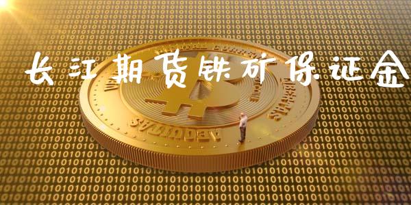 长江期货铁矿保证金