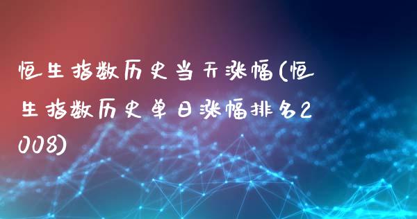 恒生指数历史当天涨幅(恒生指数历史单日涨幅排名2008)