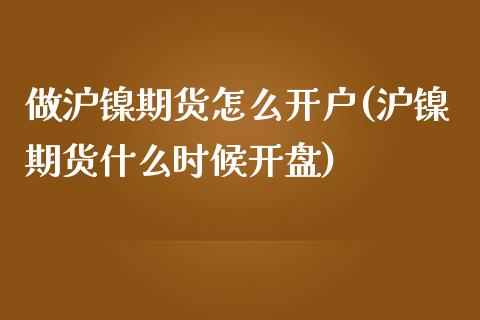 做沪镍期货怎么开户(沪镍期货什么时候开盘)