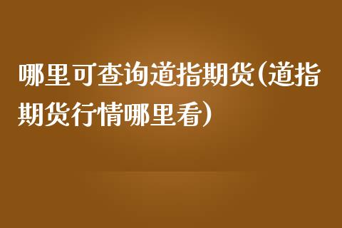 哪里可查询道指期货(道指期货行情哪里看)