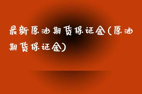 最新原油期货保证金(原油期货保证金)