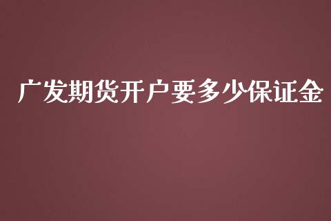 广发期货开户要多少保证金