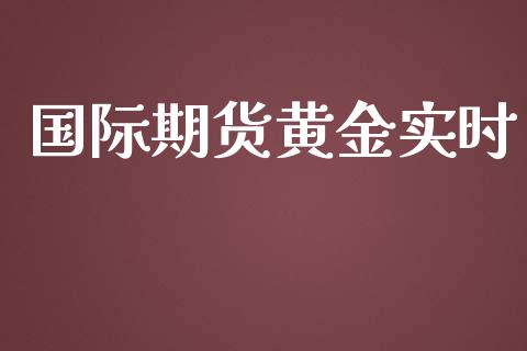 国际期货黄金实时