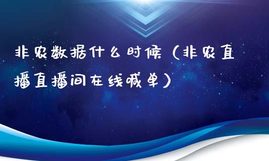 非农数据什么时候（非农直播直播间在线喊单）