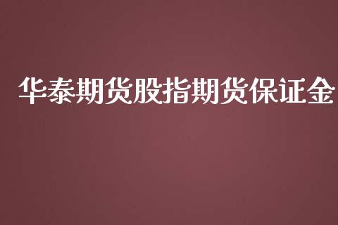 华泰期货股指期货保证金