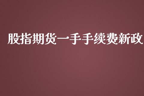 股指期货一手手续费新政