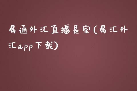 易通外汇直播是室(易汇外汇app下载)