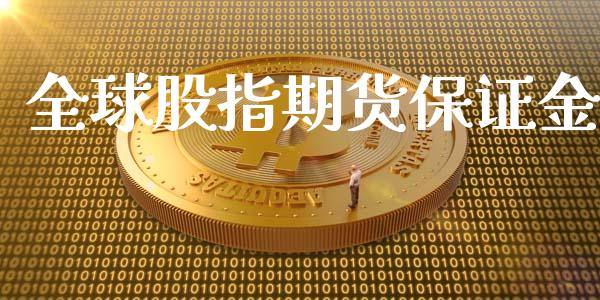 全球股指期货保证金