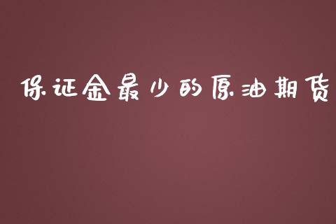 保证金最少的原油期货