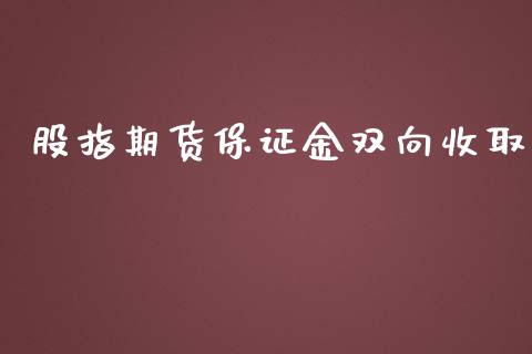 股指期货保证金双向收取