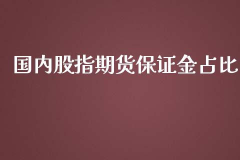 国内股指期货保证金占比