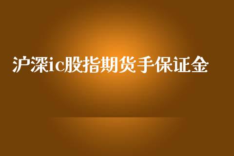 沪深ic股指期货手保证金