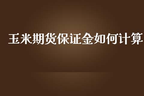 玉米期货保证金如何计算