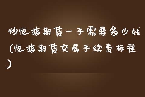 炒恒指期货一手需要多少钱(恒指期货交易手续费标准)