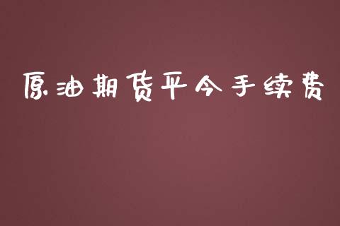 原油期货平今手续费