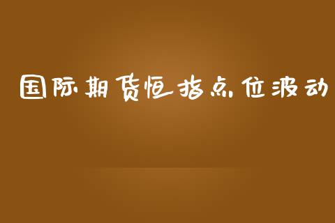 国际期货恒指点位波动