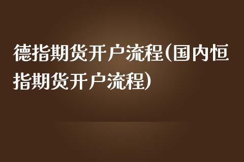 德指期货开户流程(国内恒指期货开户流程)