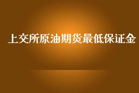 上交所原油期货最低保证金