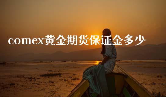 comex黄金期货保证金多少